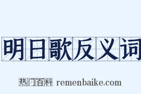 明日歌反义词是什么意思的图片